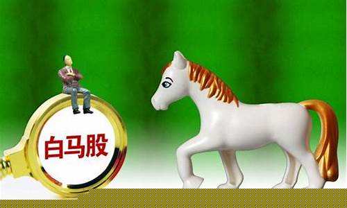 白马股票包装行业作假(白马股股票代码)_https://www.jianghaiboli.com_黄金期货_第1张