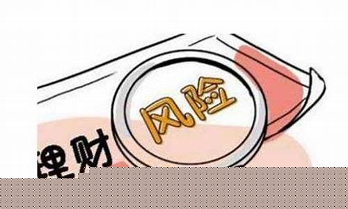 理财范的钱还能要回吗(理财的钱拿去干嘛了)_https://www.jianghaiboli.com_黄金期货_第1张