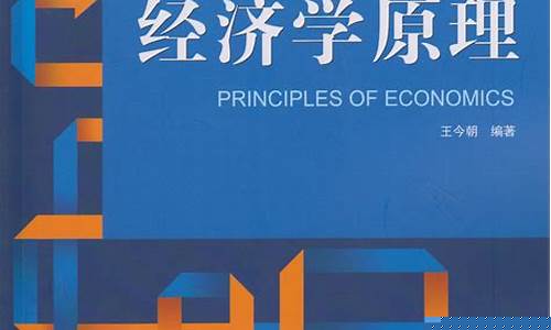 经济学原理(经济学原理曼昆读后感)_https://www.jianghaiboli.com_恒指期货_第1张