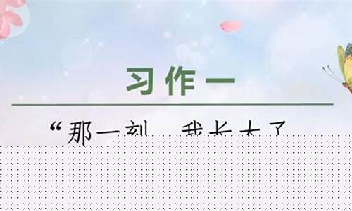 突然长大作文700(突然长大作文就像什么造句)_https://www.jianghaiboli.com_期货_第1张