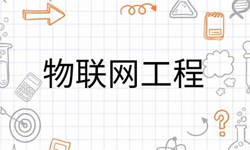 本科物联网工程考研方向(本科物联网专业考研方向)_https://www.jianghaiboli.com_黄金期货_第1张