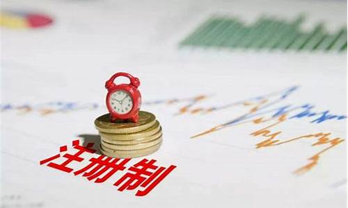 股票发行注册制的意义是什么(股票发行注册制的基本规范)_https://www.jianghaiboli.com_恒指期货_第1张