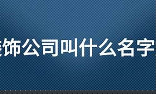 网络公司取什么名字好(网络公司取什么名字好4个字)_https://www.jianghaiboli.com_恒指期货_第1张