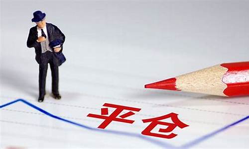 平仓是什么意思(股票强制平仓是什么意思)_https://www.jianghaiboli.com_期货_第1张