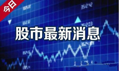 股市新闻最新消息(财经股市最新消息)_https://www.jianghaiboli.com_原油期货_第1张