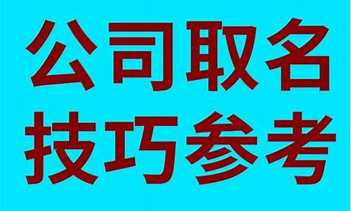 开公司怎么取公司名(开公司怎么取公司名四个字)_https://www.jianghaiboli.com_恒指期货_第1张