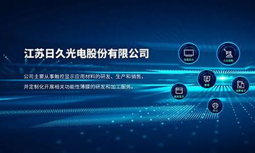 日久光电什么板块(日久光电是什么股票)_https://www.jianghaiboli.com_恒指期货_第1张