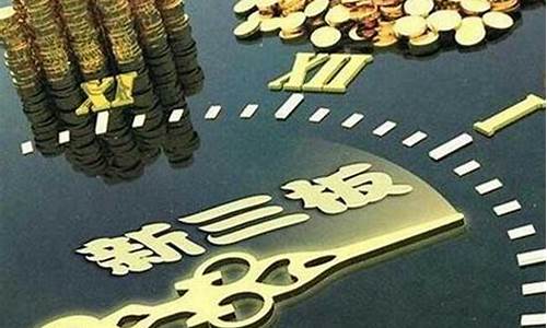 新三板挂牌条件(新三板挂牌条件2023最新)_https://www.jianghaiboli.com_原油期货_第1张