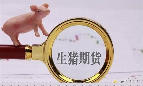 生猪期货报价(生猪期货报价折合现货价格)_https://www.jianghaiboli.com_期货_第1张