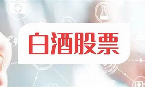 白酒低价股排名(白酒业绩好最便宜低价的股票)_https://www.jianghaiboli.com_黄金期货_第1张