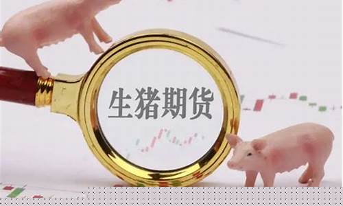 生猪期货的最新消息是什么(生猪期货实时行情走势图)_https://www.jianghaiboli.com_期货_第1张