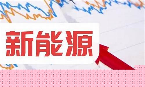 新能源板块股票有哪些(新能源板块股票有哪些公司)_https://www.jianghaiboli.com_外盘期货_第1张