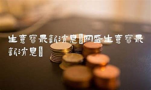 生意宝重组最新消息(生意宝最新消息东方财富)_https://www.jianghaiboli.com_期货_第1张