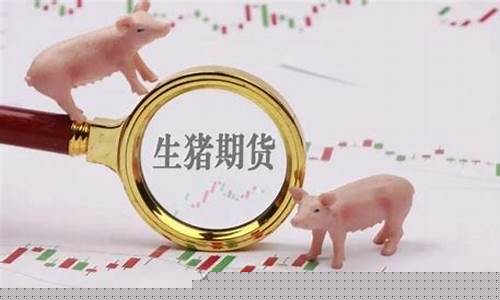 生猪期货手续费调整(生猪期货加保险案例分析)_https://www.jianghaiboli.com_期货_第1张