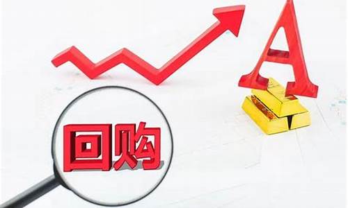 上市公司回购股票意味着什么(上市公司回购股票意味着什么呢)_https://www.jianghaiboli.com_恒指期货_第1张