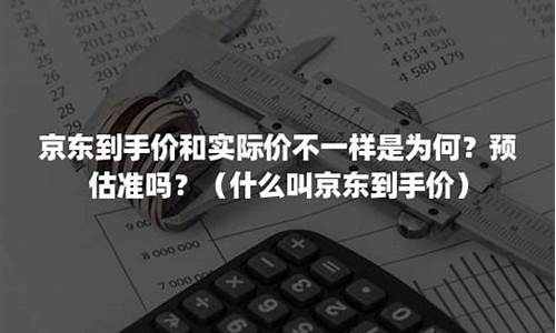 到手价和实际支付价(到手价和商品价有什么区别)_https://www.jianghaiboli.com_期货_第1张