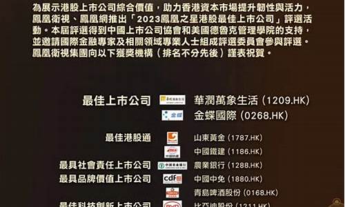 港股最佳上市公司评选(港股最佳上市公司评选规则)_https://www.jianghaiboli.com_恒指期货_第1张