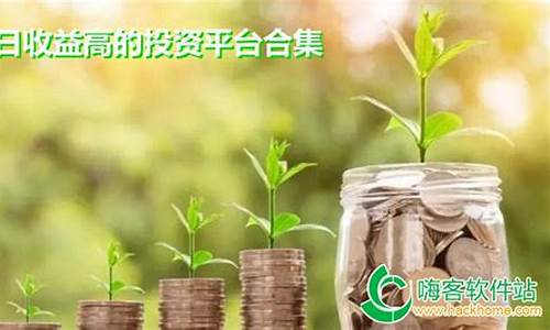 日收益高的投资平台(10元小投资平台)_https://www.jianghaiboli.com_恒指期货_第1张