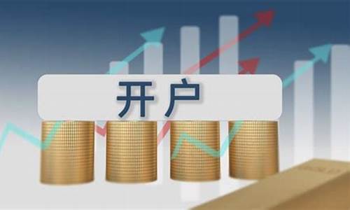 炒股一般去哪开户(炒股怎么去开户)_https://www.jianghaiboli.com_原油期货_第1张