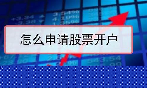 如何开户炒股买股票怎么开户(股市开户流程和费用)_https://www.jianghaiboli.com_恒指期货_第1张