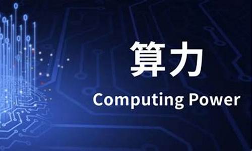算力算的是什么(算力算法包括什么)_https://www.jianghaiboli.com_期货_第1张