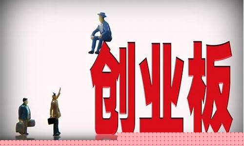股票创业板块开通需要什么条件(股票开通创业板有什么好处)_https://www.jianghaiboli.com_外盘期货_第1张