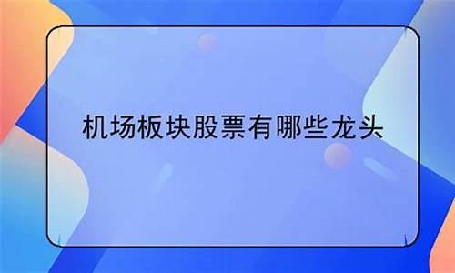机场股票有哪几个板块组成(机场股有投资价值吗)_https://www.jianghaiboli.com_原油期货_第1张