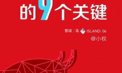 买入大牛股的9个关键 pdf(买入大牛股的9个关键 下载 网盘)_https://www.jianghaiboli.com_黄金期货_第1张