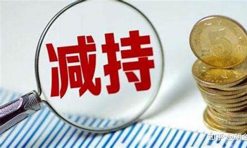 股东减持股票对股价有什么影响(股东减持的影响)_https://www.jianghaiboli.com_原油期货_第1张