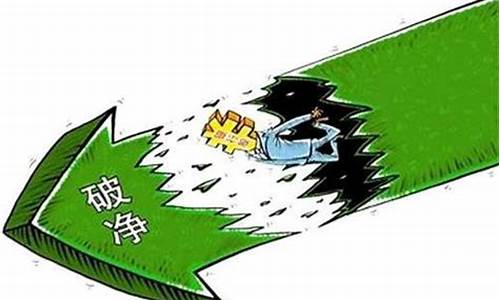 股票破净是好还是坏(股票破净多少天退市)_https://www.jianghaiboli.com_黄金期货_第1张