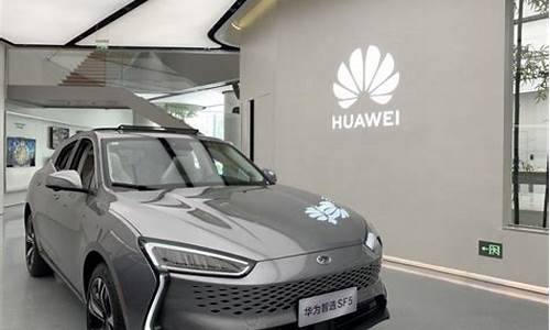 华为首款汽车(华为首款汽车价格)_https://www.jianghaiboli.com_恒指期货_第1张