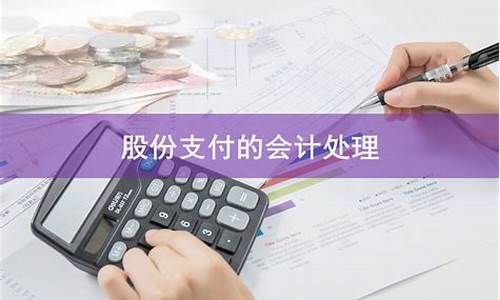 股权支付会计处理(股权支付会计处理权益结算)_https://www.jianghaiboli.com_期货_第1张