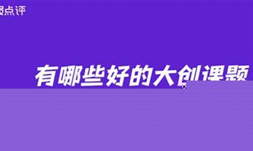 有哪些好的大创课题科技类(大创科研)_https://www.jianghaiboli.com_原油期货_第1张