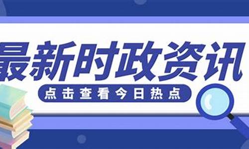今年时政热点(今年时政热点话题)_https://www.jianghaiboli.com_黄金期货_第1张