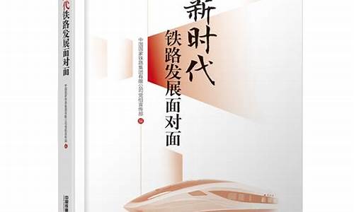 新时代铁路发展面对面第一章(新时代铁路发展面对面第一章电子版)_https://www.jianghaiboli.com_外盘期货_第1张