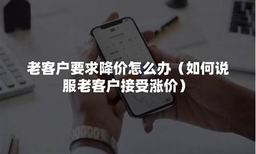 如何给老客户涨价(怎样给客户涨价的技巧)_https://www.jianghaiboli.com_黄金期货_第1张