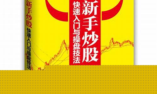 新手炒股快速入门(新手炒股快速入门手册)_https://www.jianghaiboli.com_期货_第1张