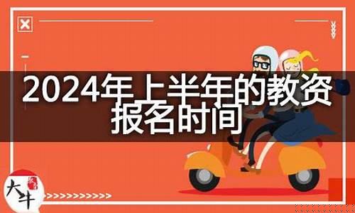 教资2024年最后一年了吗(教师证报名时间2024上半年考试)_https://www.jianghaiboli.com_原油期货_第1张
