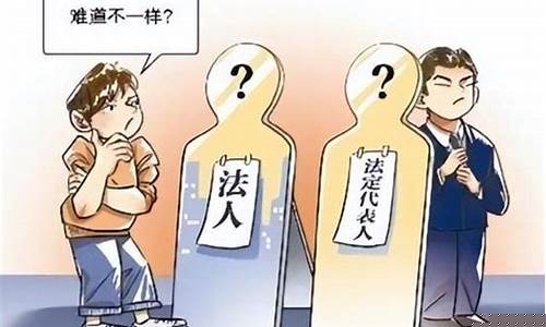 法定代表人是背锅的吗 视频(法定人代表人)_https://www.jianghaiboli.com_期货_第1张