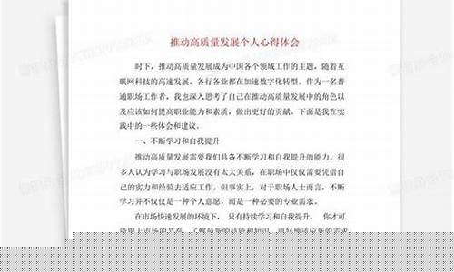 高质量发展个人心得范文(高质量发展 范文)_https://www.jianghaiboli.com_外盘期货_第1张