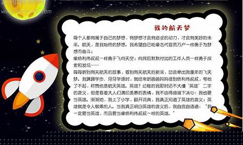 手抄报航天梦内容(航天梦手抄报字)_https://www.jianghaiboli.com_黄金期货_第1张