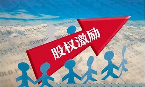 股权激励方式有哪些(股权激励的方式及其优缺点)_https://www.jianghaiboli.com_期货_第1张