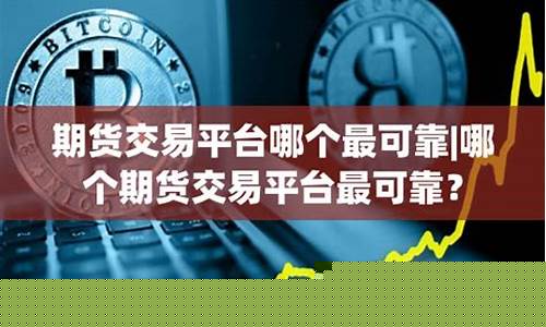 哪个炒股平台最可靠的(最好的炒股平台)_https://www.jianghaiboli.com_原油期货_第1张