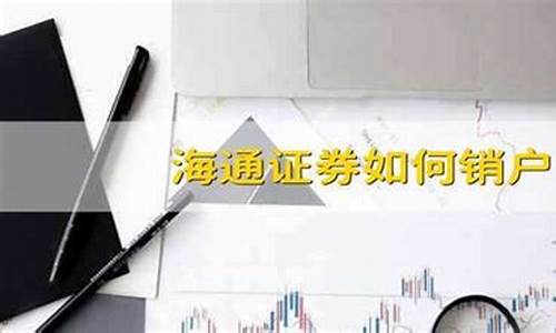 海通证券如何销户(海通证券怎么消户)_https://www.jianghaiboli.com_恒指期货_第1张