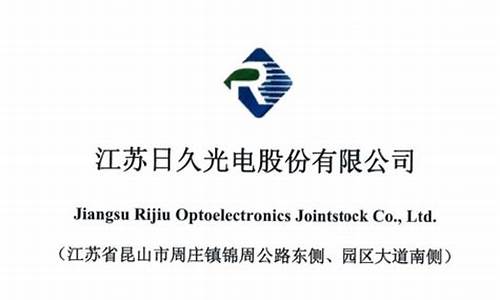 日久光电是行业龙头吗股票(日久光电是科技股吗)_https://www.jianghaiboli.com_期货_第1张