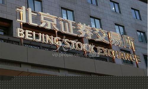 北京证券交易所交易时间(北京证券交易所什么时间上线)_https://www.jianghaiboli.com_黄金期货_第1张