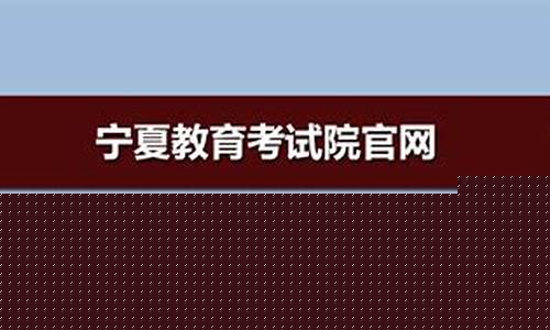 宁夏教育平台登录入口2020(宁夏教育平台登录入口在线课堂)_https://www.jianghaiboli.com_恒指期货_第1张