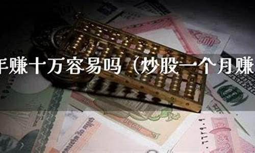 十万炒股一年可以挣多少(10万炒股一年能赚多少)_https://www.jianghaiboli.com_原油期货_第1张