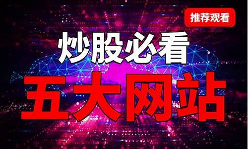 炒股必看的几个网站(炒股常看的网站)_https://www.jianghaiboli.com_期货_第1张