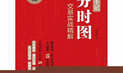 分时图交易实战精解(分时图交易实战精解pdf)_https://www.jianghaiboli.com_黄金期货_第1张